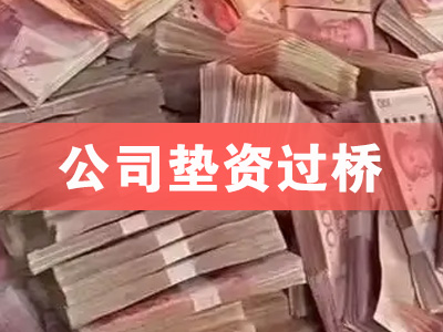 青岛市南公司垫资过桥