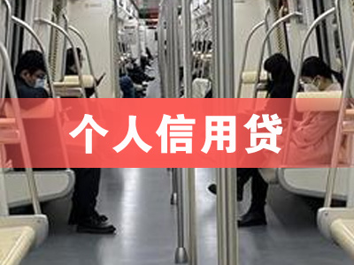 青岛市南银行信用贷款